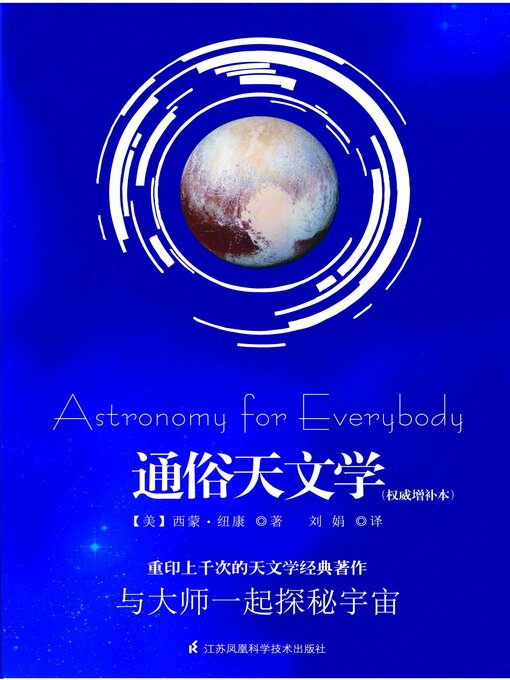 Title details for 通俗天文学（权威增补本） by （美）西蒙·纽康著 - Available